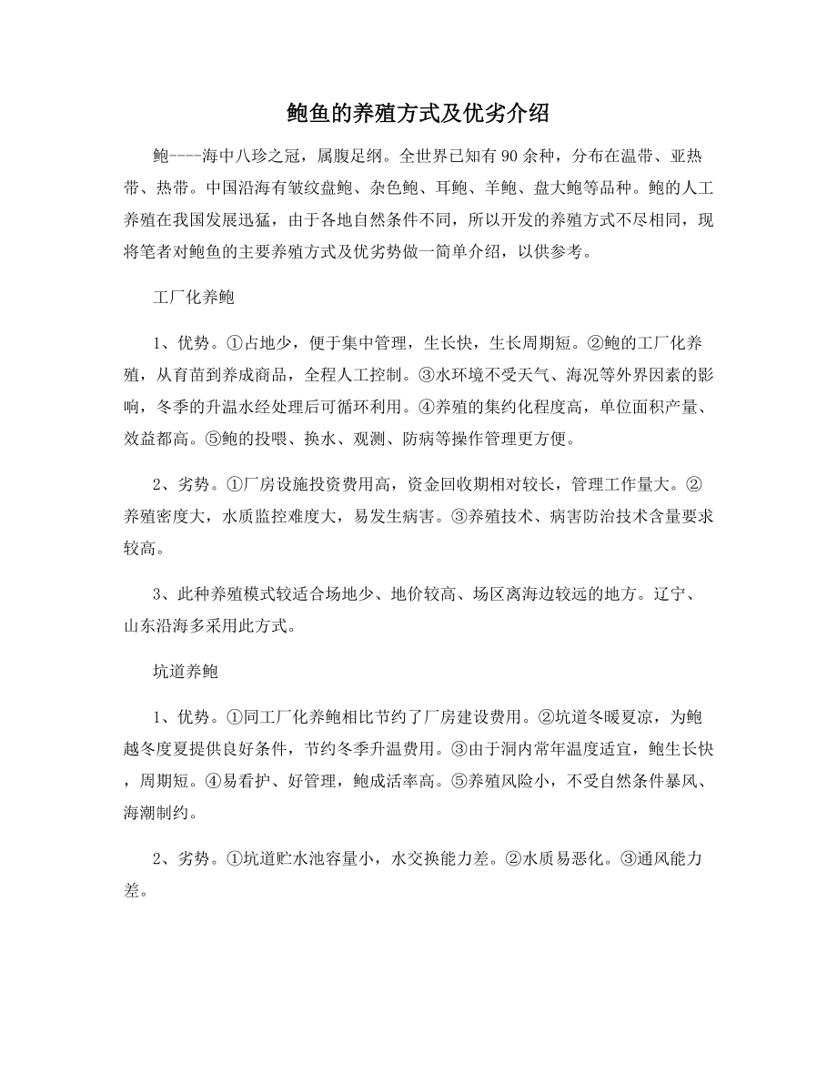 鲍鱼的养殖方式及优劣介绍.docx_第1页