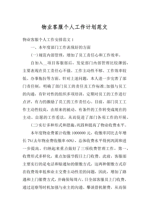 物业客服个人工作计划范文精选.docx