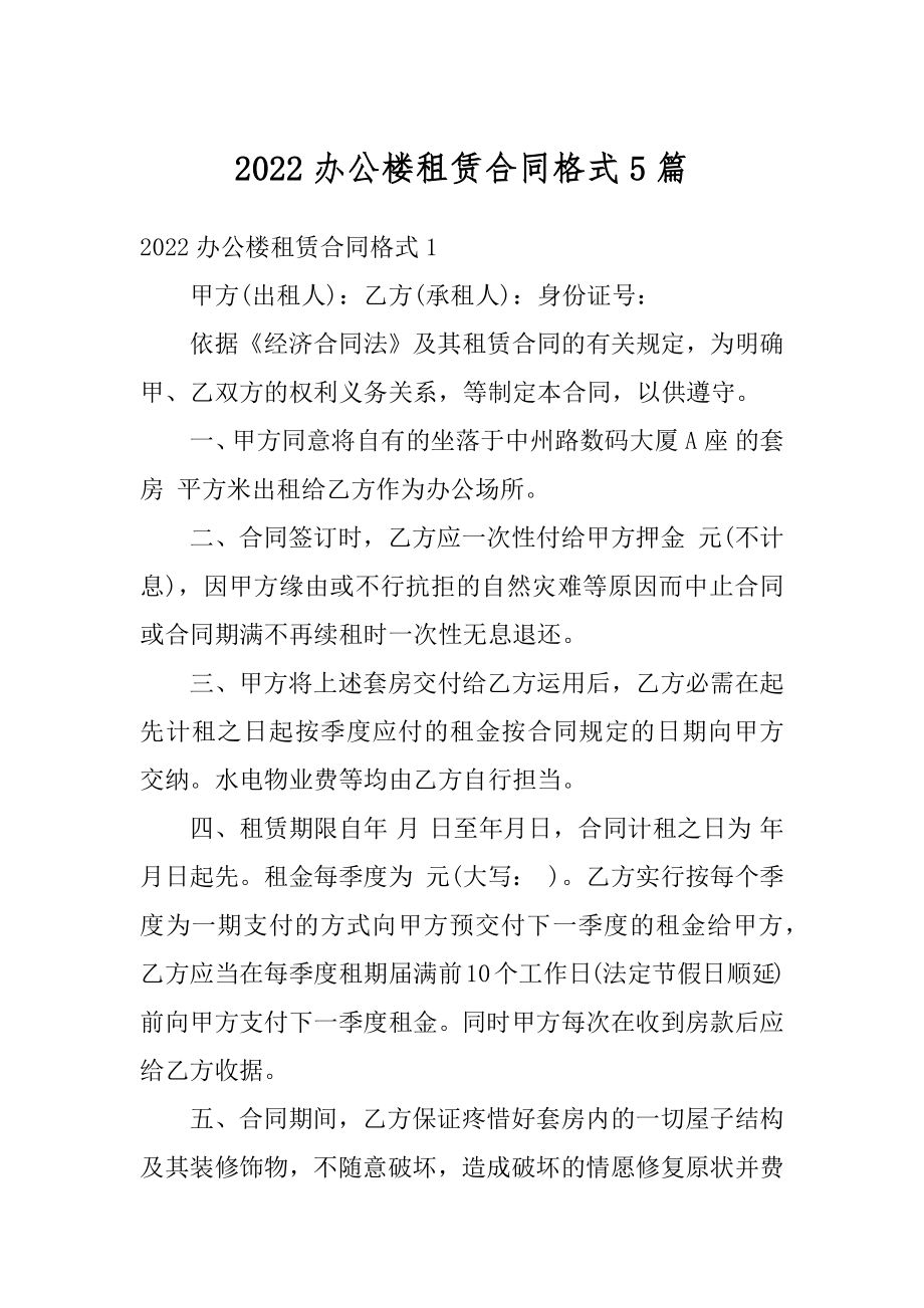 2022办公楼租赁合同格式5篇范例.docx_第1页