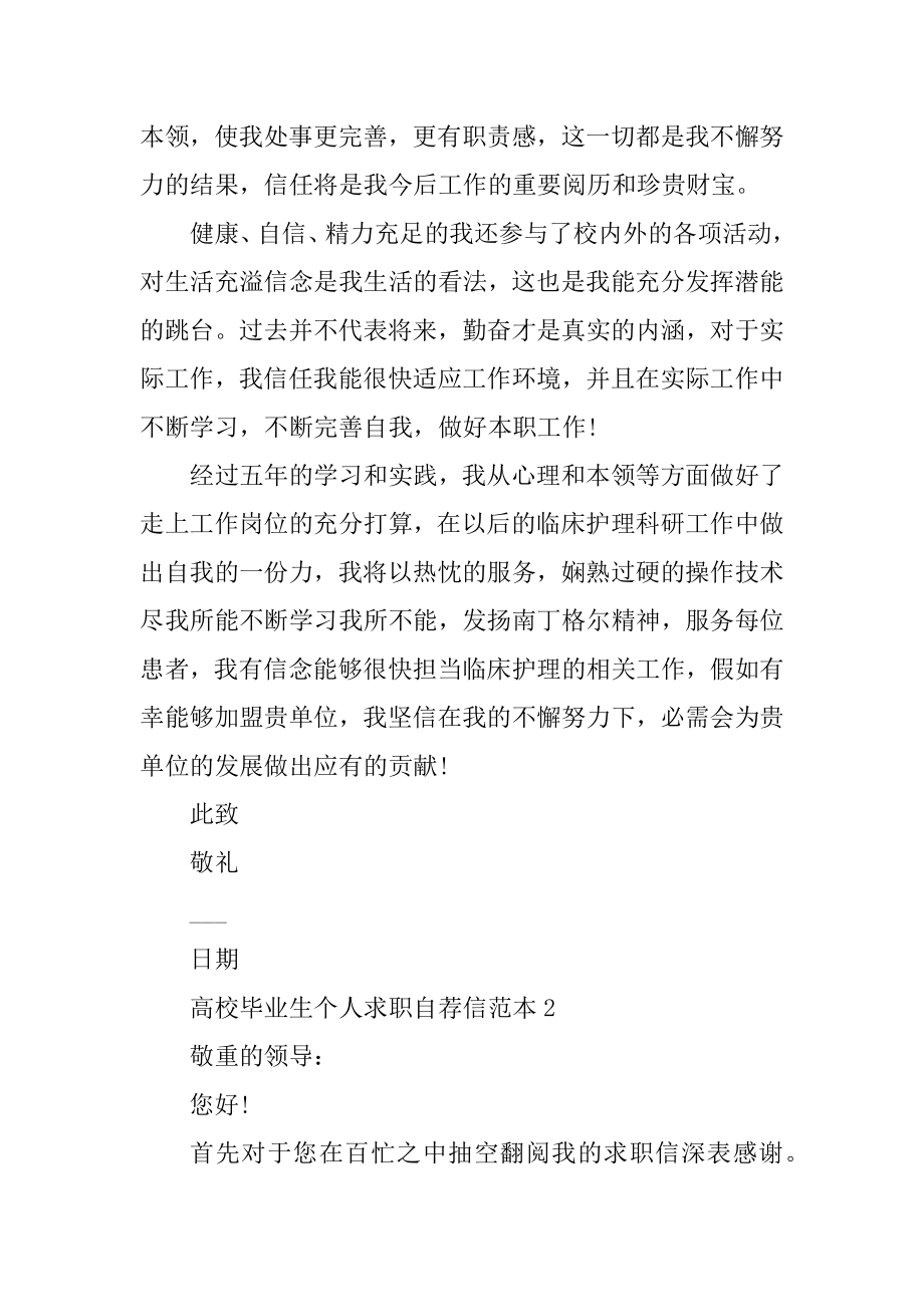 大学毕业生个人求职自荐信范本汇总.docx_第2页