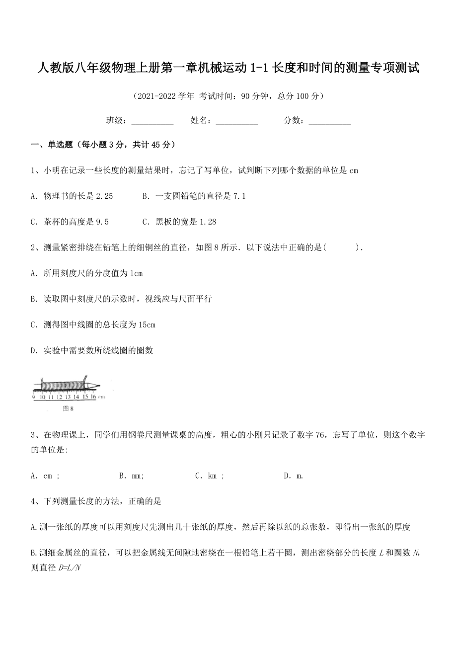 最新人教版八年级物理上册第一章机械运动1-1长度和时间的测量专项测试(精选).docx_第2页