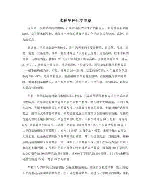 水稻旱种化学除草.docx