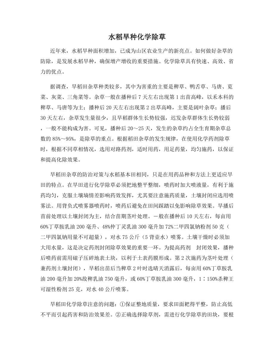 水稻旱种化学除草.docx_第1页