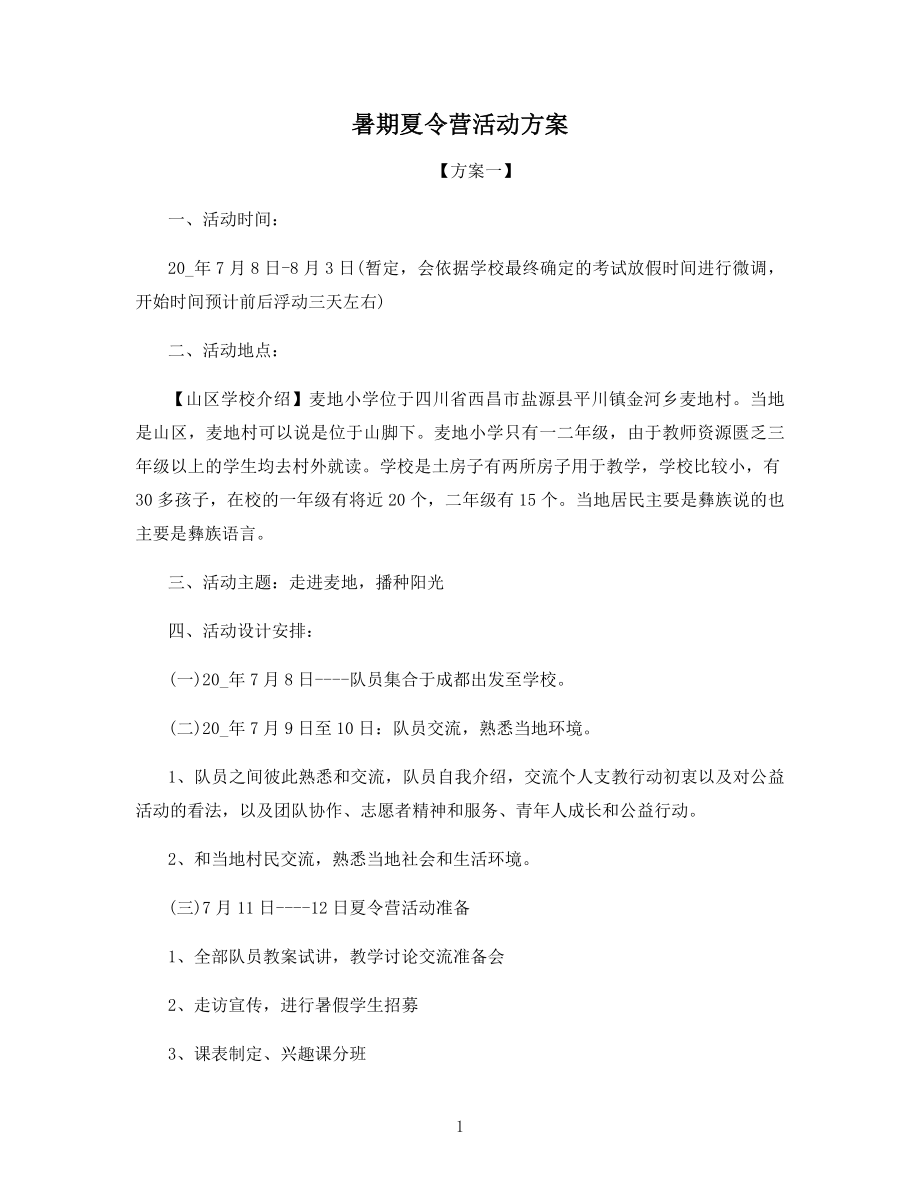 暑期夏令营策划书2021.docx_第1页