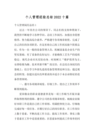 个人管理经验总结2022十篇范本.docx