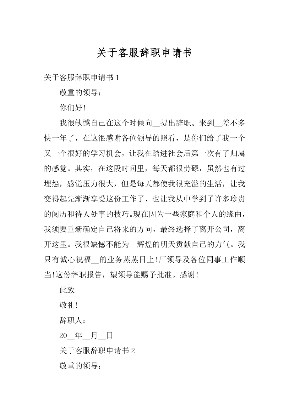 关于客服辞职申请书汇编.docx_第1页