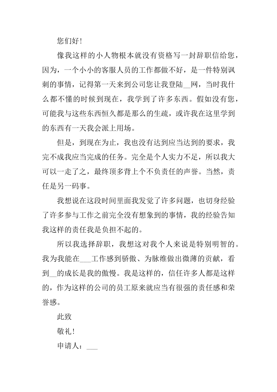 关于客服辞职申请书汇编.docx_第2页