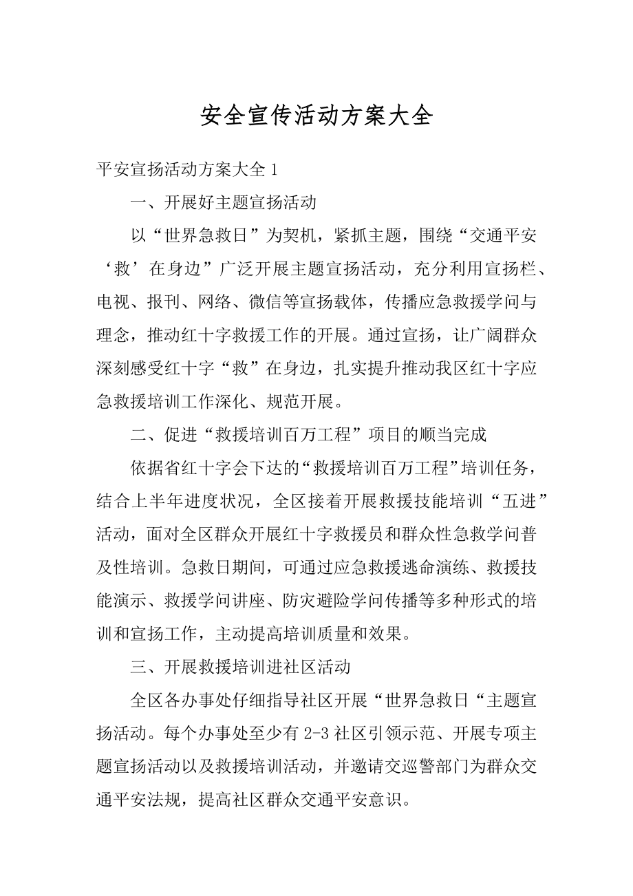 安全宣传活动方案大全优质.docx_第1页