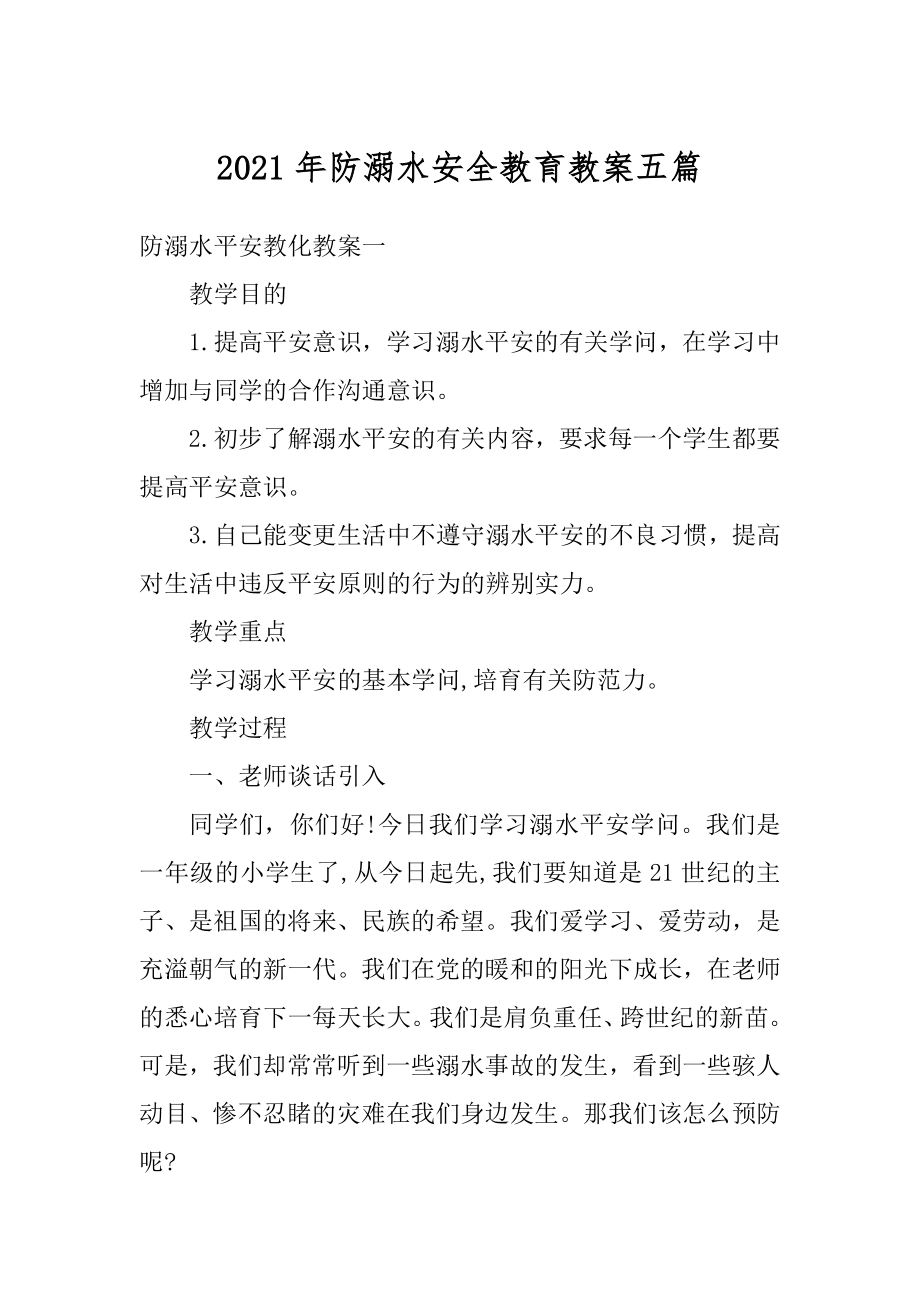 2021年防溺水安全教育教案五篇优质.docx_第1页