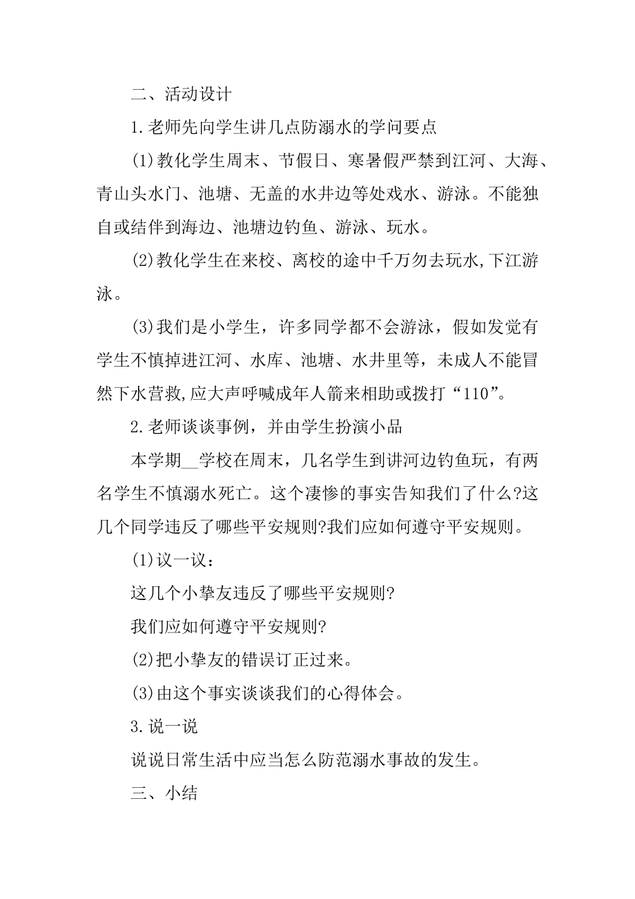 2021年防溺水安全教育教案五篇优质.docx_第2页