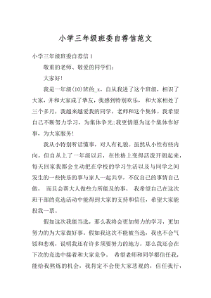 小学三年级班委自荐信范文优质.docx