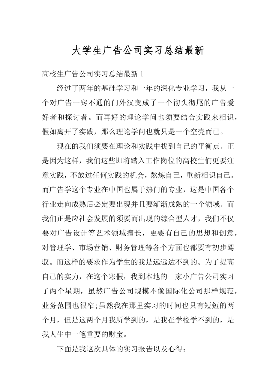 大学生广告公司实习总结最新精编.docx_第1页