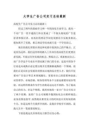 大学生广告公司实习总结最新精编.docx