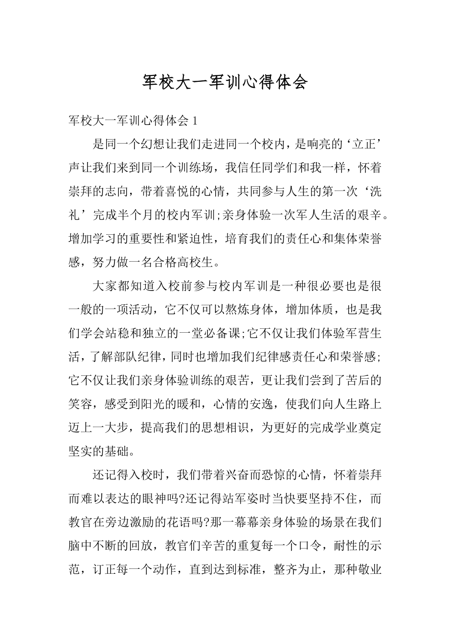 军校大一军训心得体会范本.docx_第1页