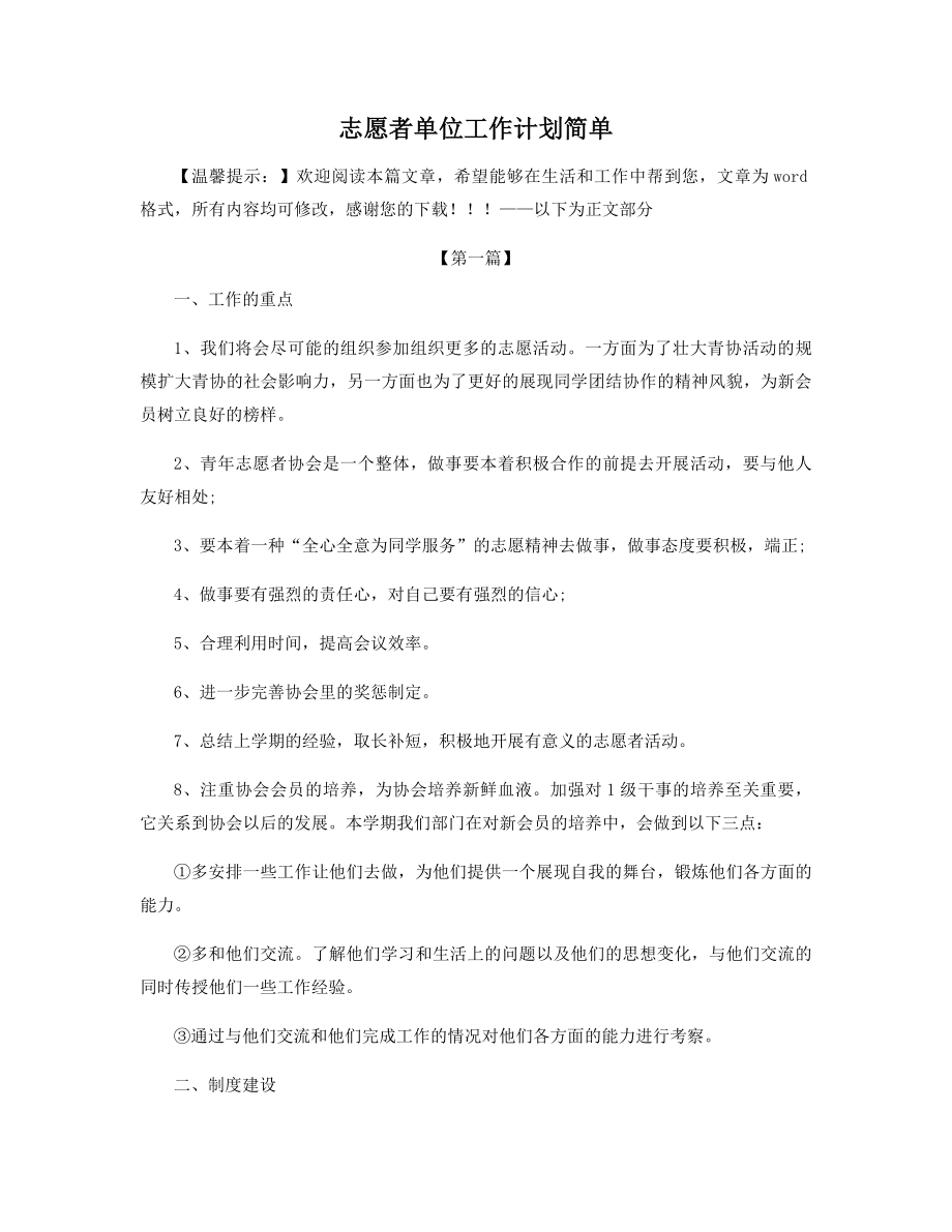 志愿者单位工作计划简单精选.docx_第1页