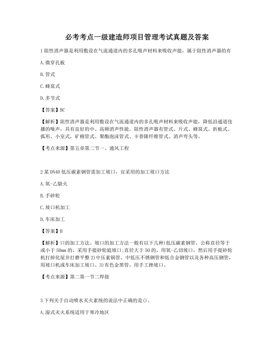 考前习题一级造价工程师考试安装计量真题及答案解析.docx_第1页