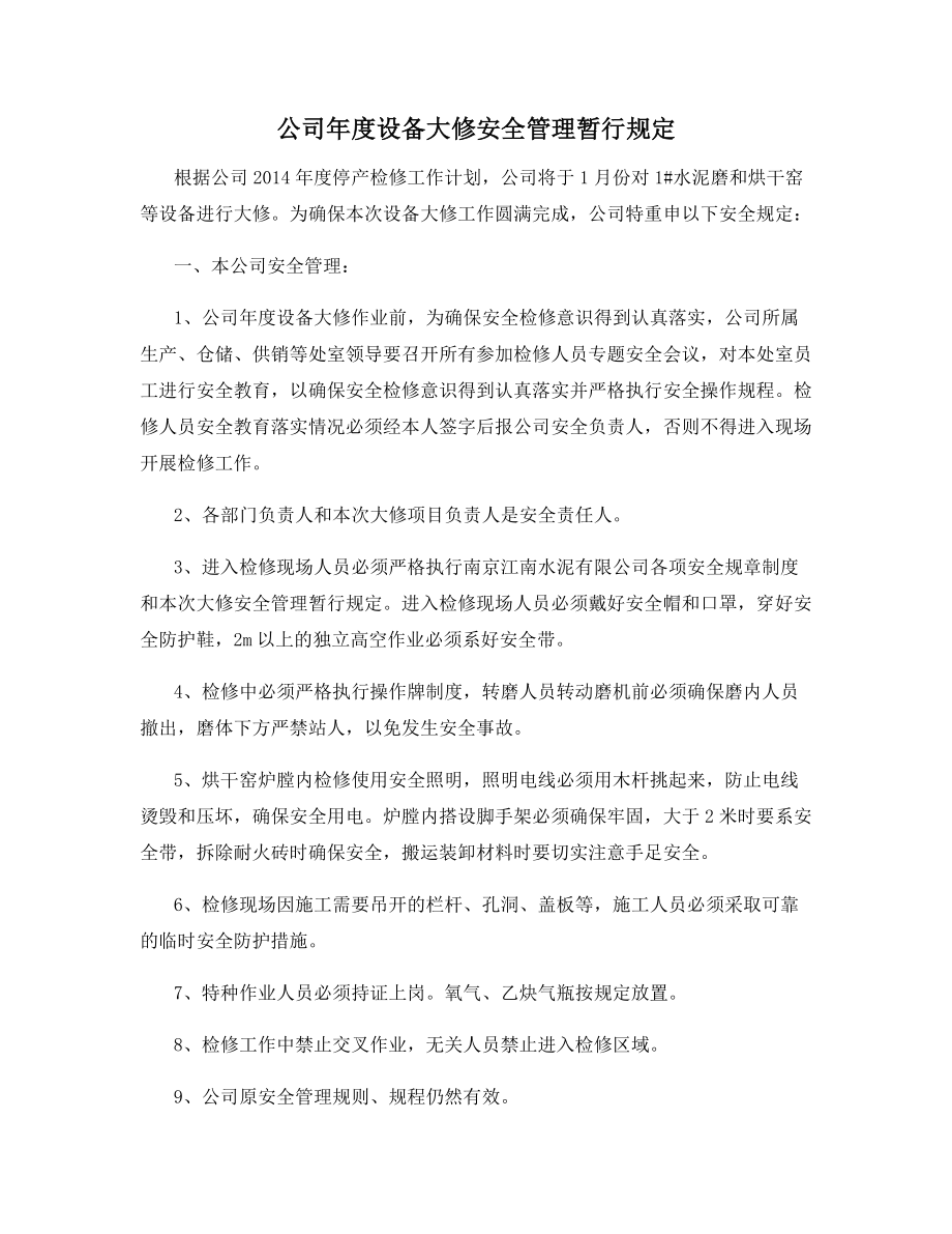 公司年度设备大修安全管理暂行规定.docx_第1页