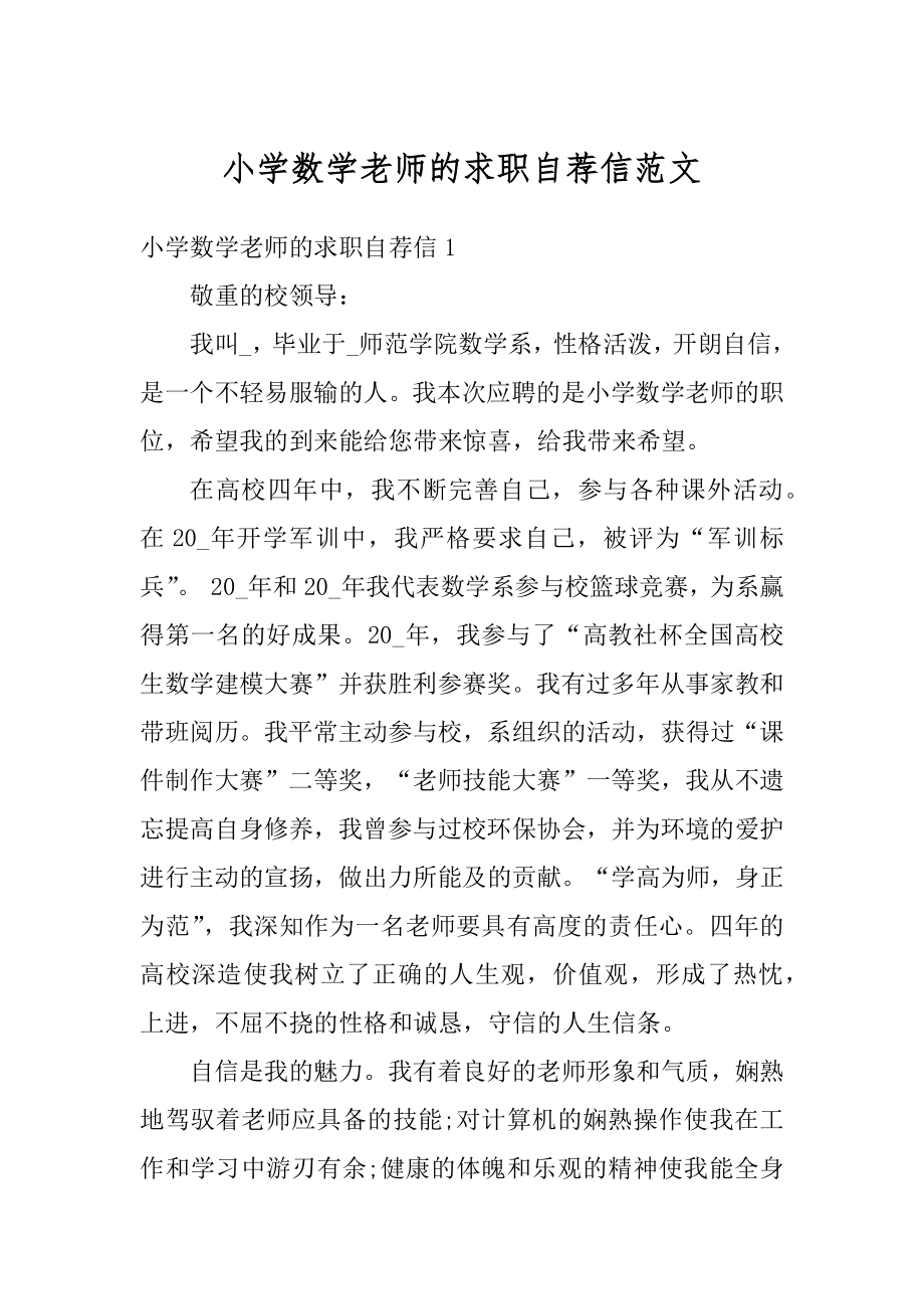 小学数学老师的求职自荐信范文汇总.docx_第1页