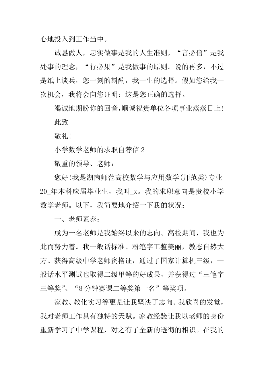 小学数学老师的求职自荐信范文汇总.docx_第2页