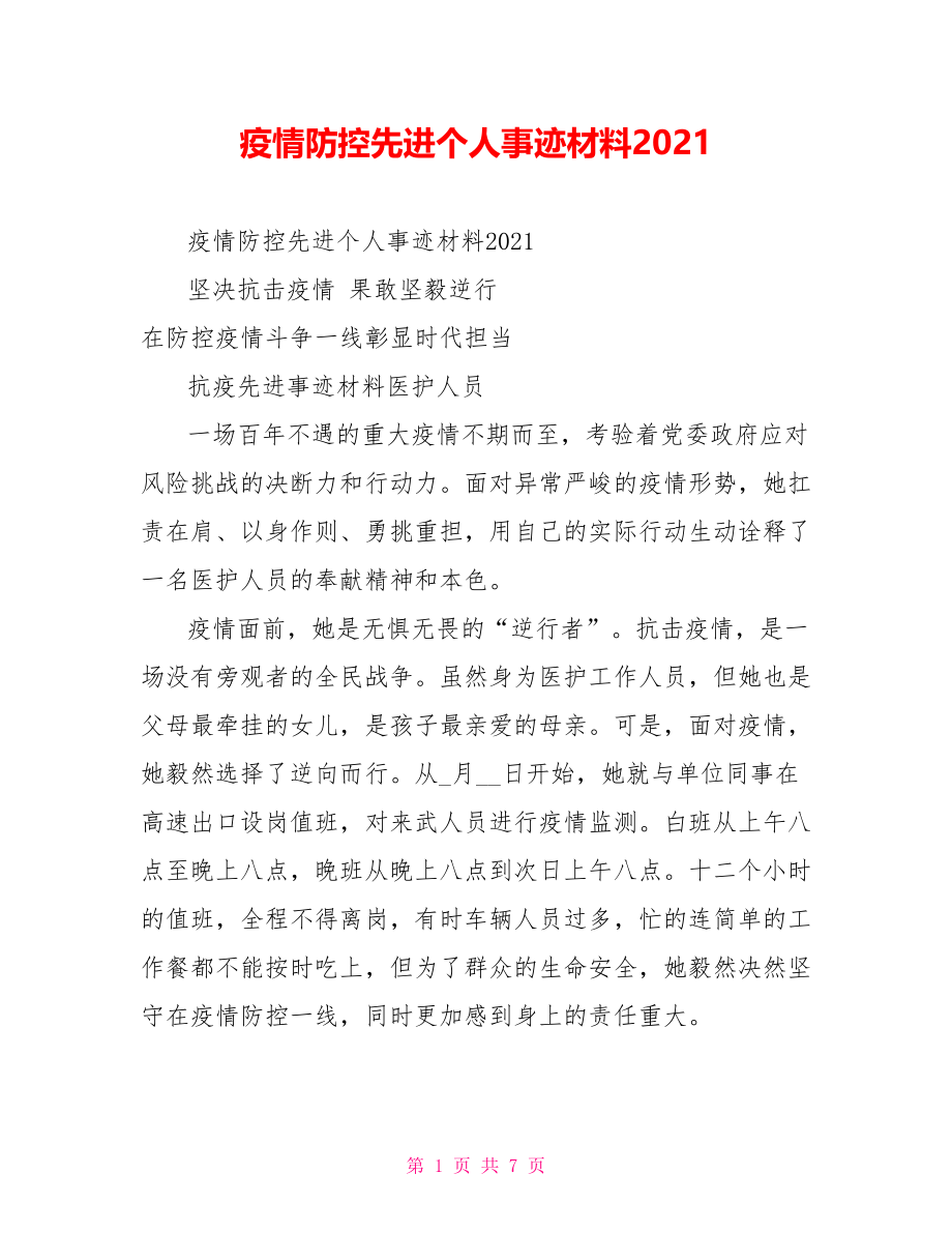 疫情防控先进个人事迹材料2021.doc_第1页