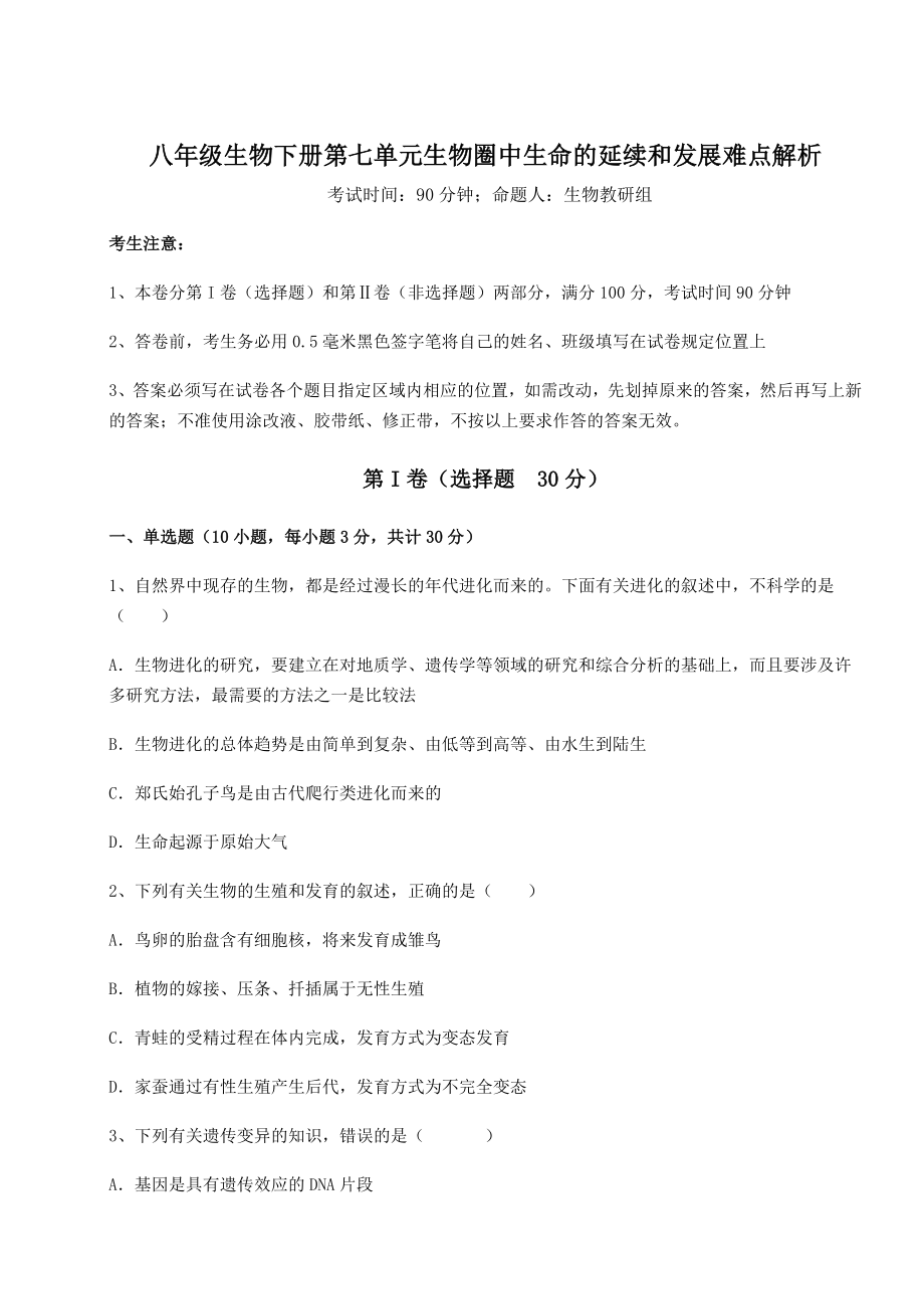 2022年最新人教版八年级生物下册第七单元生物圈中生命的延续和发展难点解析试题.docx_第1页