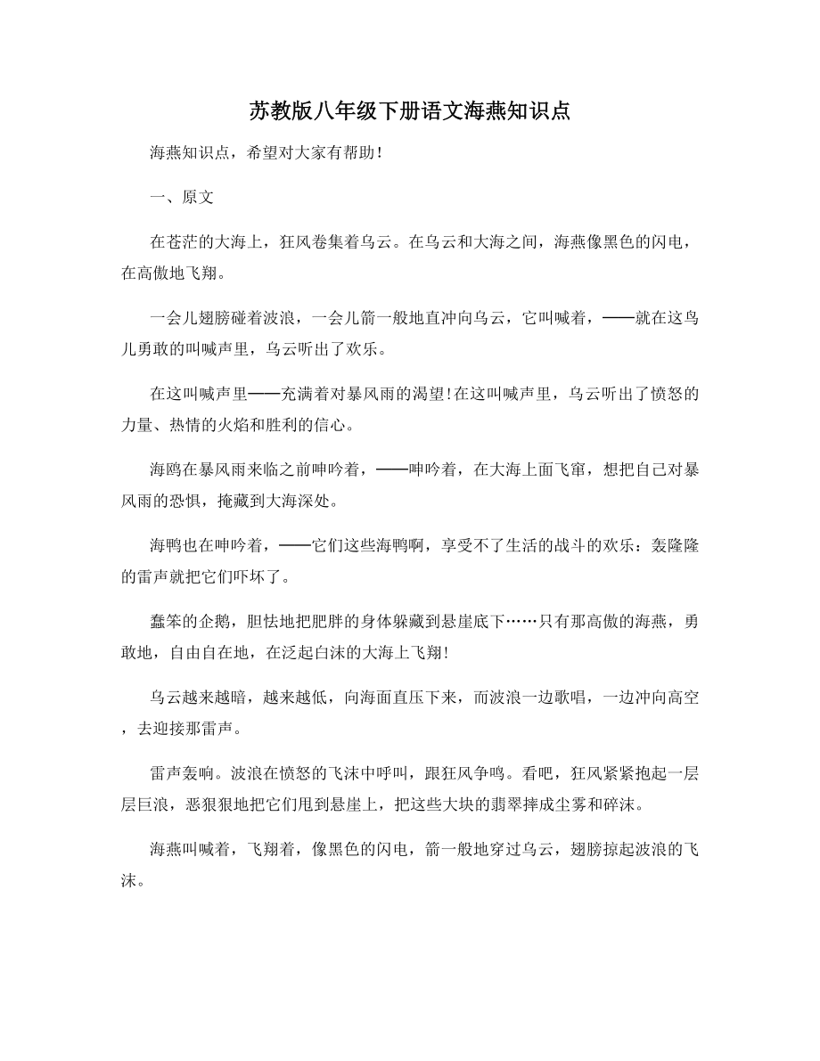 苏教版八年级下册语文海燕知识点.docx_第1页