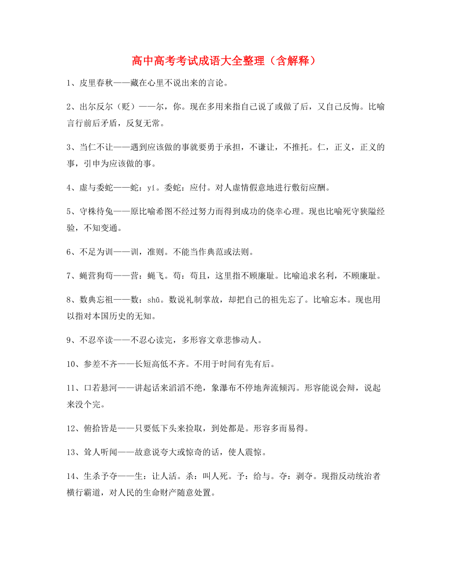 备课教师整理高中必备常用高频成语专项练习资料(大全含释义).docx_第1页