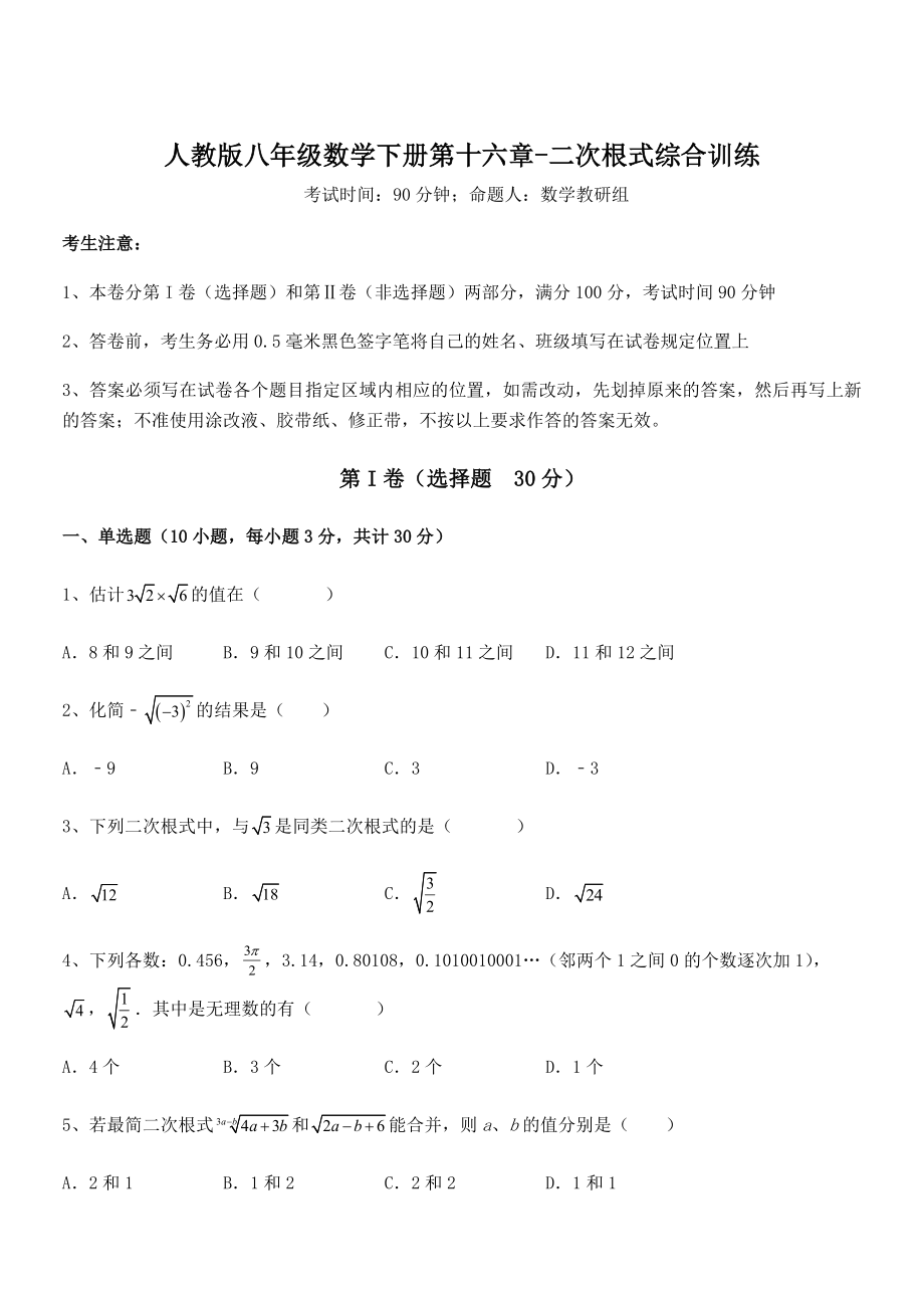 精品解析2022年人教版八年级数学下册第十六章-二次根式综合训练试题(含详解).docx_第1页