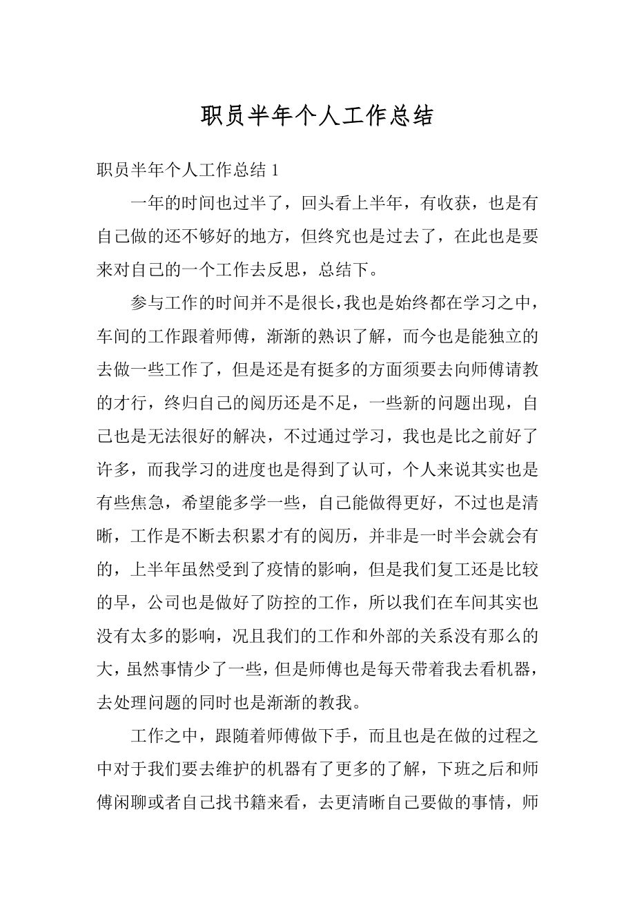 职员半年个人工作总结精品.docx_第1页