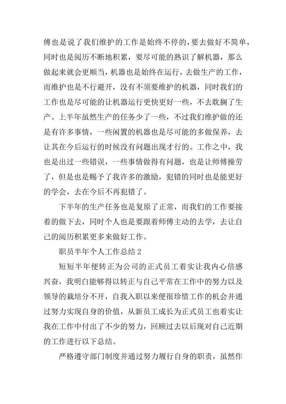 职员半年个人工作总结精品.docx_第2页