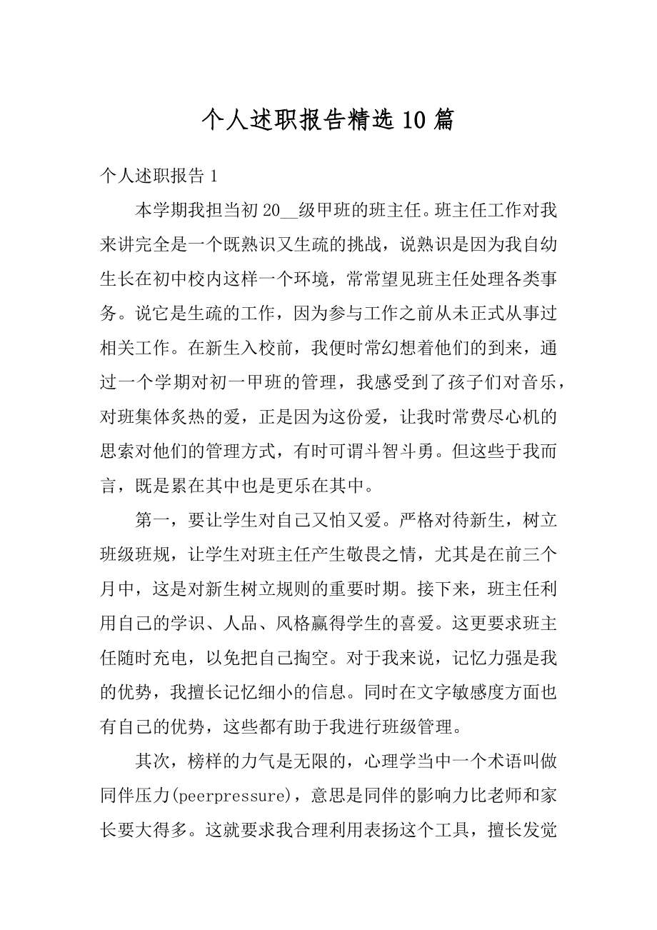 个人述职报告精选10篇优质.docx_第1页