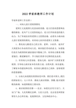 2022学前班教师工作计划汇编.docx