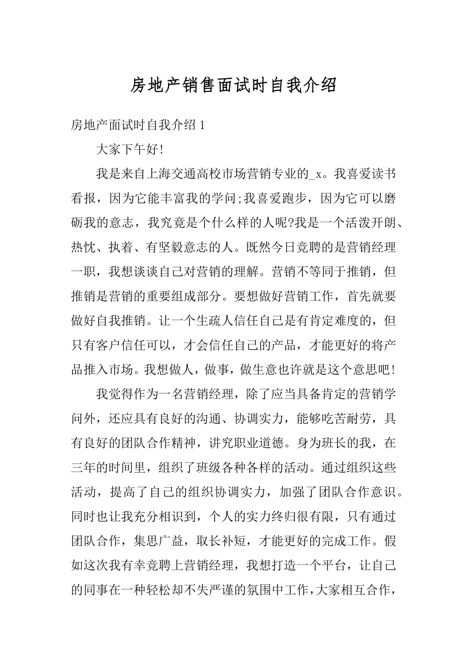 房地产销售面试时自我介绍汇总.docx_第1页