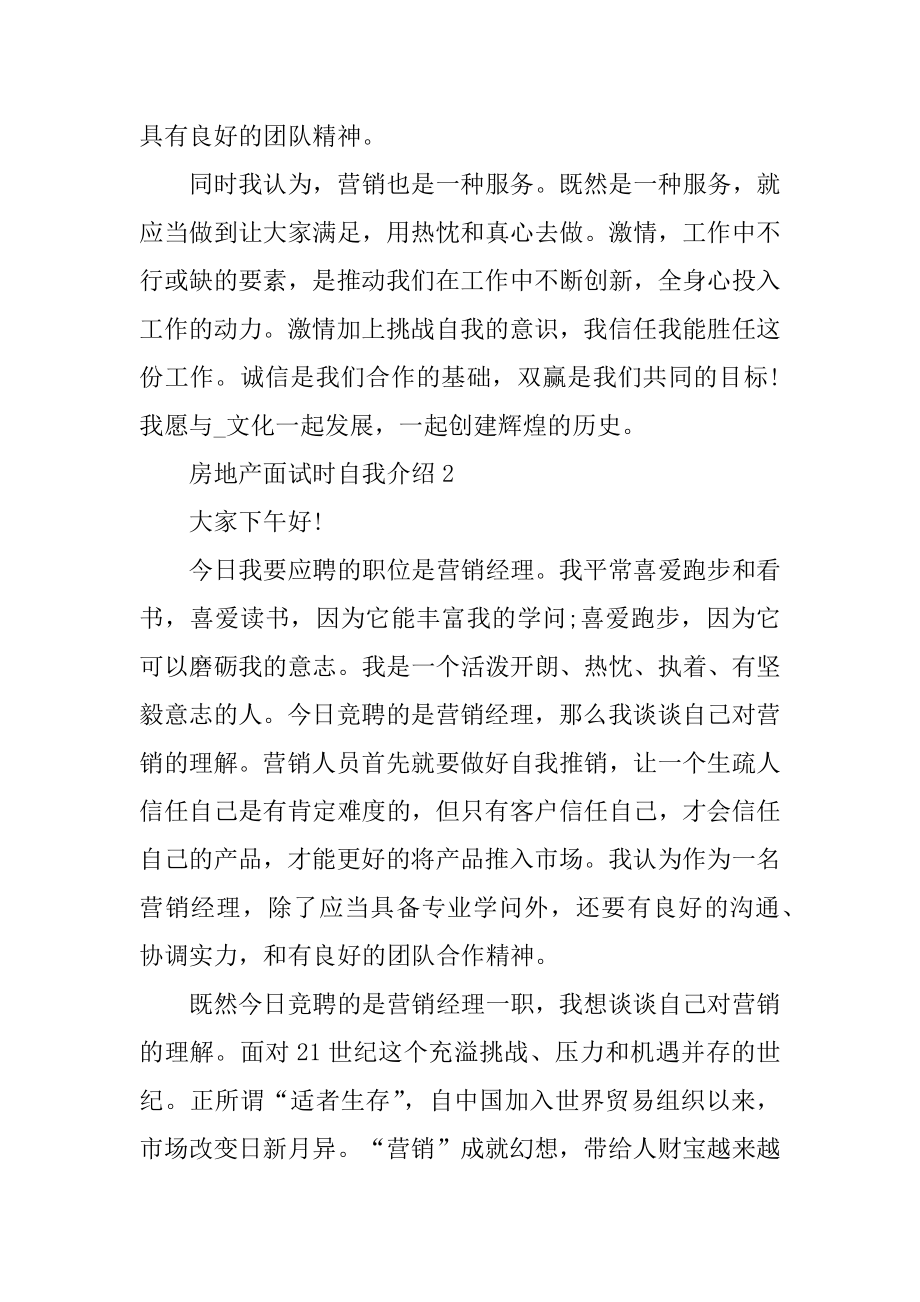 房地产销售面试时自我介绍汇总.docx_第2页