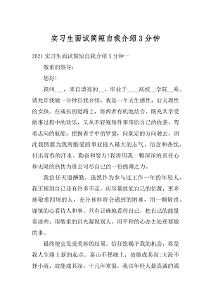 实习生面试简短自我介绍3分钟汇编.docx