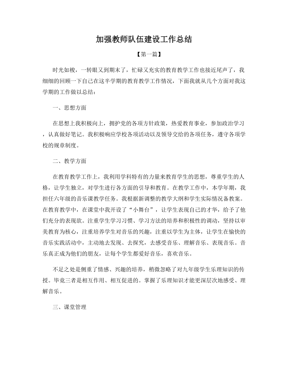 加强教师队伍建设工作总结.docx_第1页