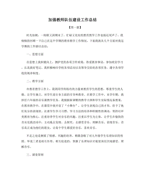 加强教师队伍建设工作总结.docx