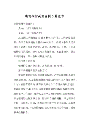 建筑钢材买卖合同5篇范本汇总.docx