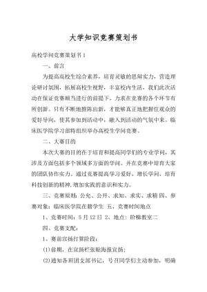 大学知识竞赛策划书例文.docx