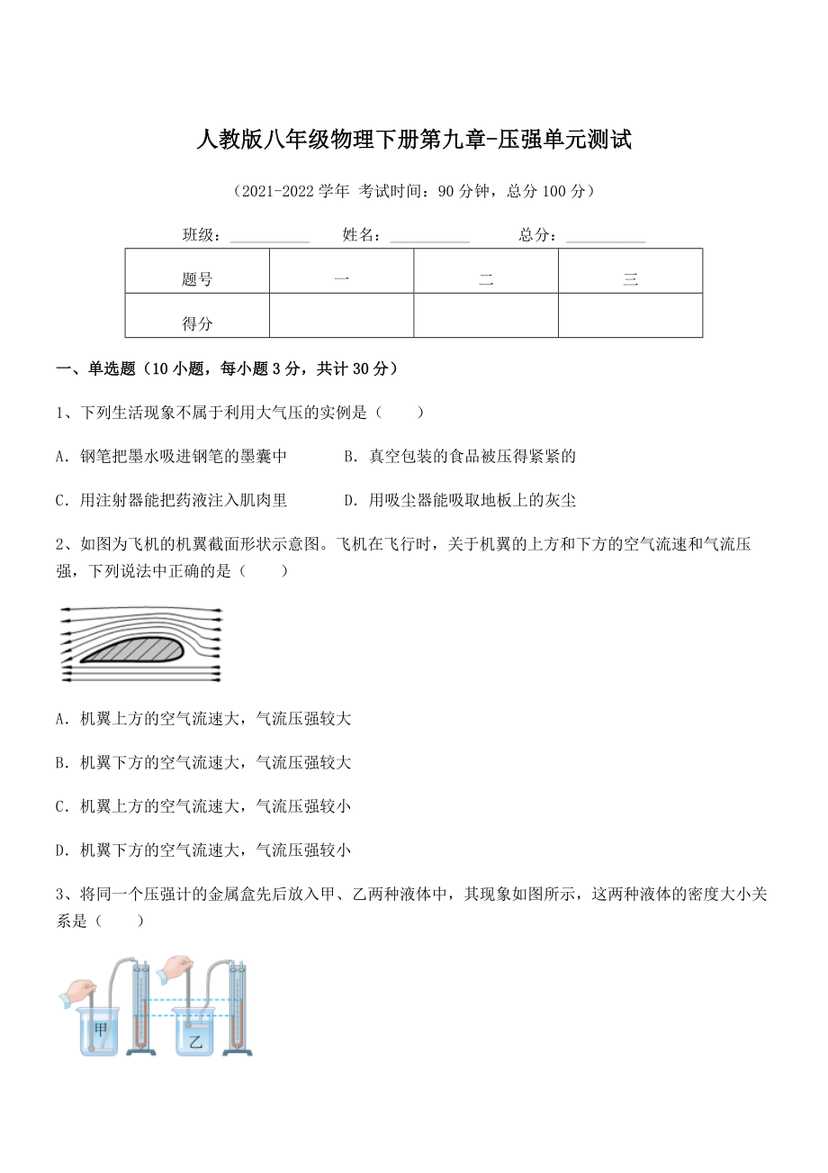 2022年最新人教版八年级物理下册第九章-压强单元测试练习题(含详解).docx_第1页