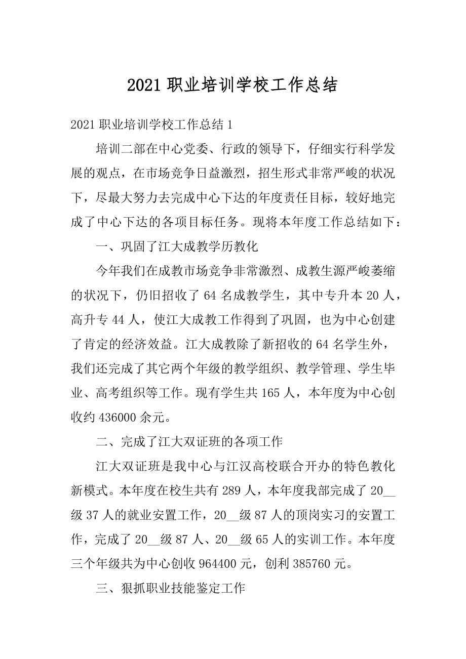 2021职业培训学校工作总结范本.docx_第1页