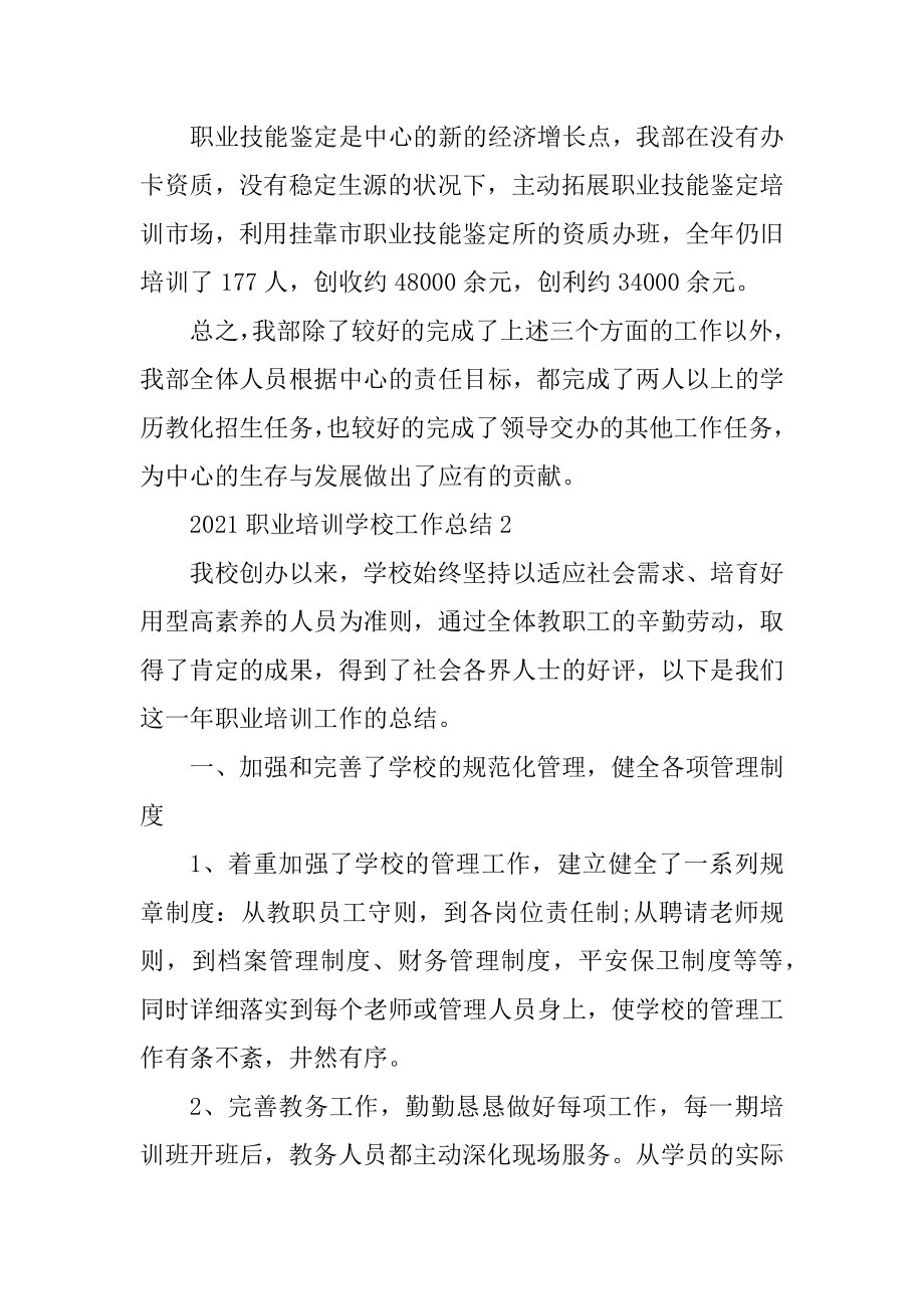 2021职业培训学校工作总结范本.docx_第2页