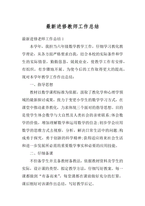 最新进修教师工作总结汇编.docx