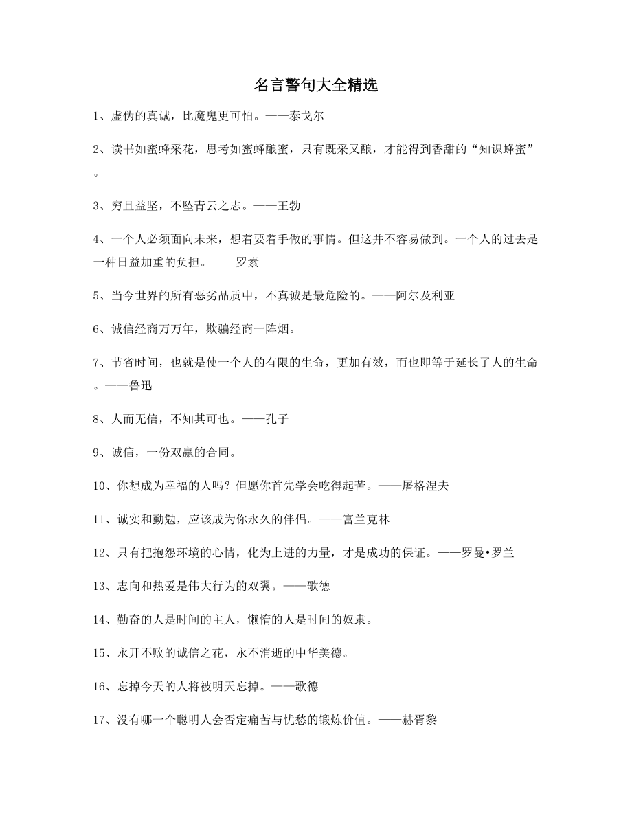 名言警句：名言警句写作必备百条合集.docx_第1页