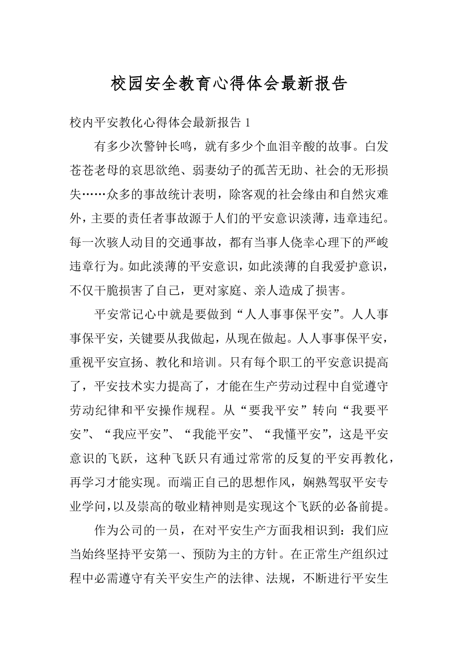 校园安全教育心得体会最新报告精编.docx_第1页