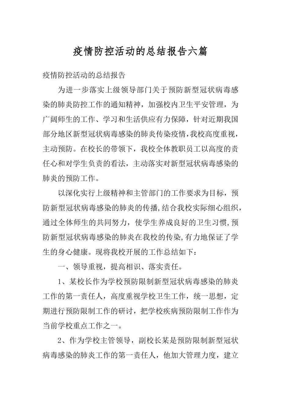 疫情防控活动的总结报告六篇范本.docx_第1页