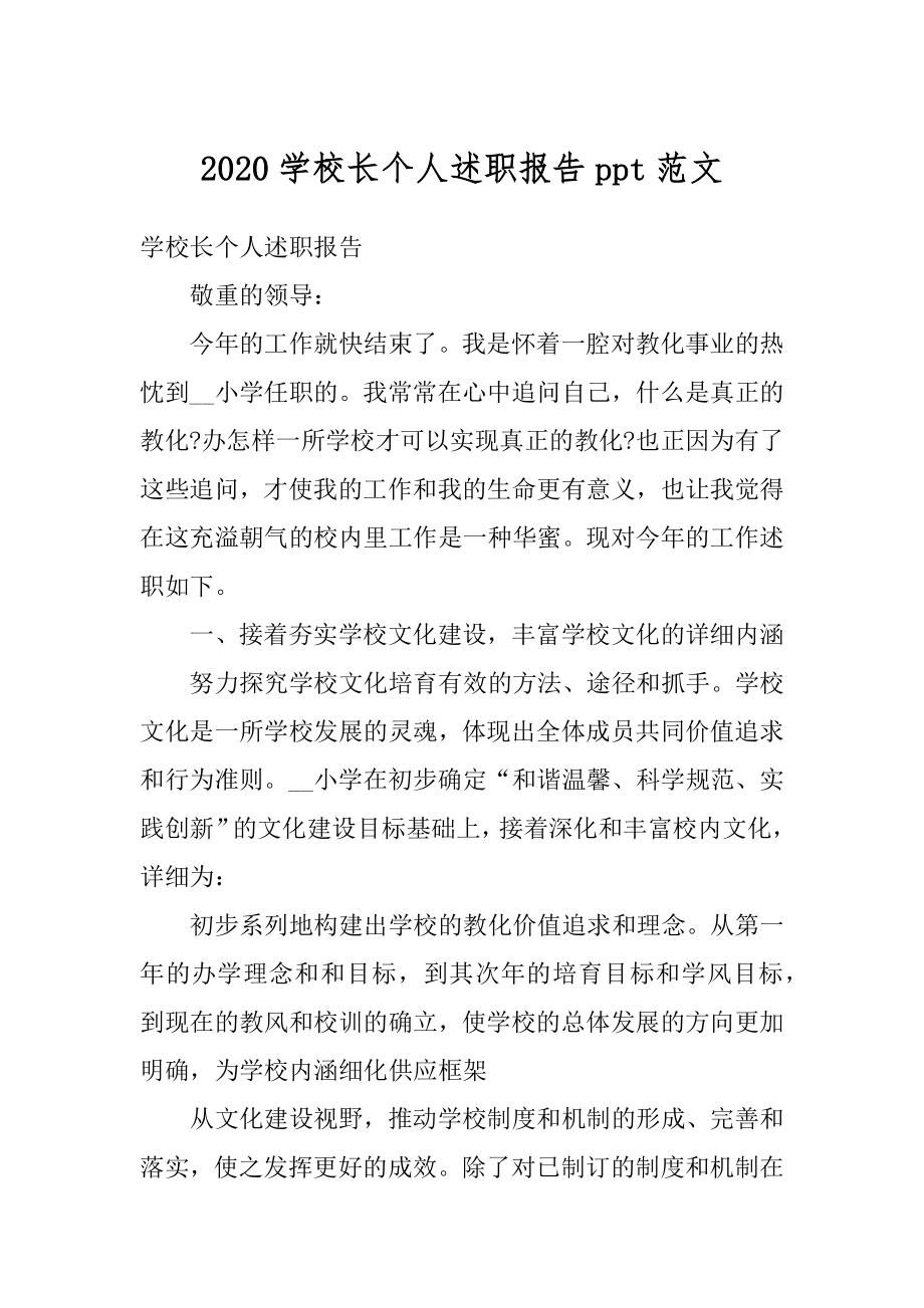 2020学校长个人述职报告ppt范文汇总.docx_第1页