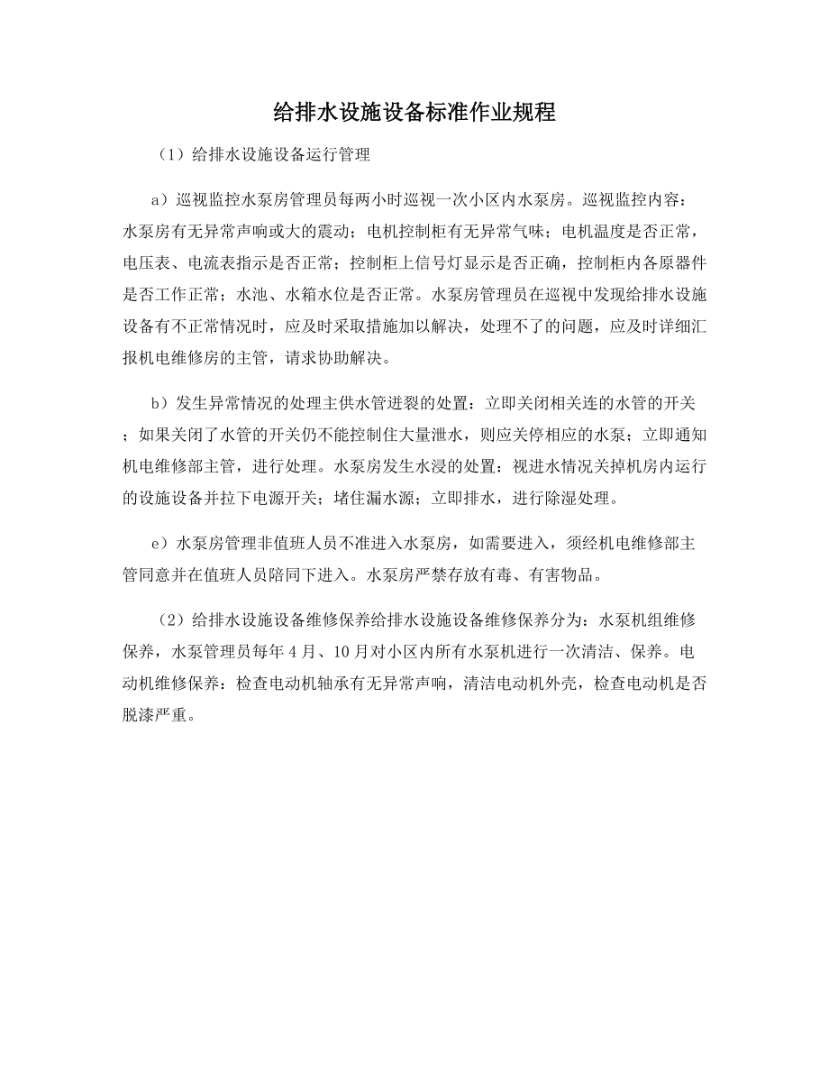 给排水设施设备标准作业规程.docx_第1页