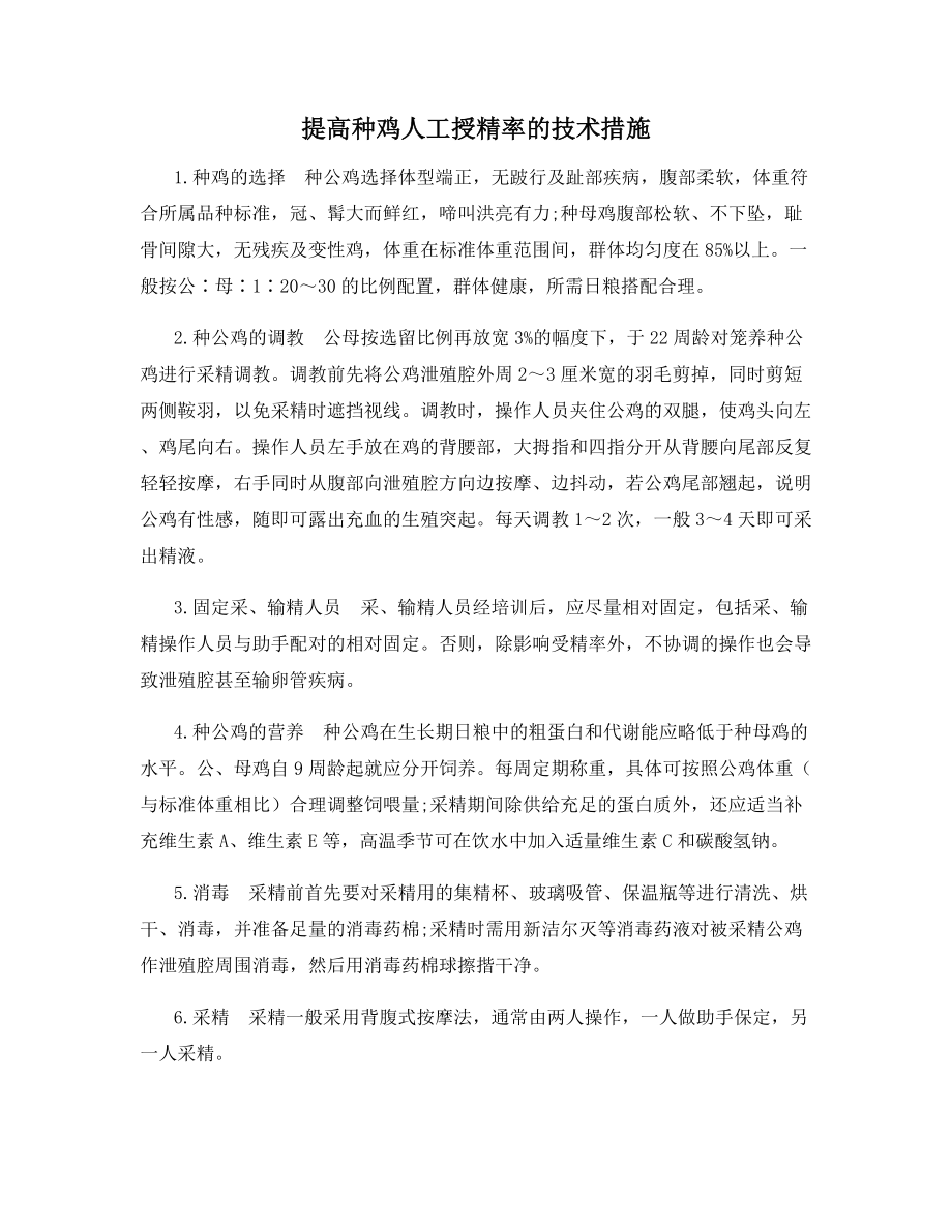 提高种鸡人工授精率的技术措施.docx_第1页