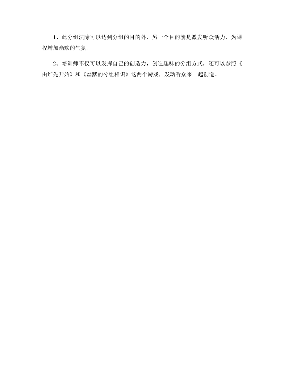 拓展游戏：另类分组法.docx_第2页